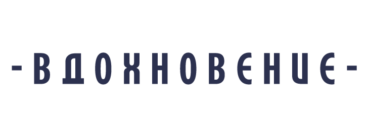 КП Вдохновение